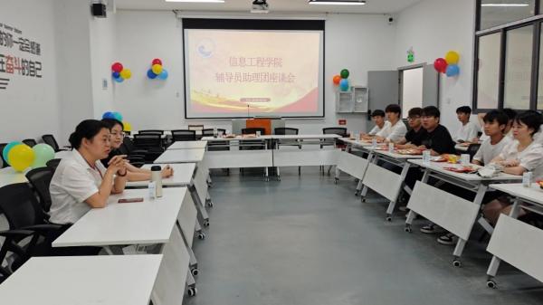 信息工程学院助理团座谈会顺利召开：以热辣热情，共勉奋斗青春