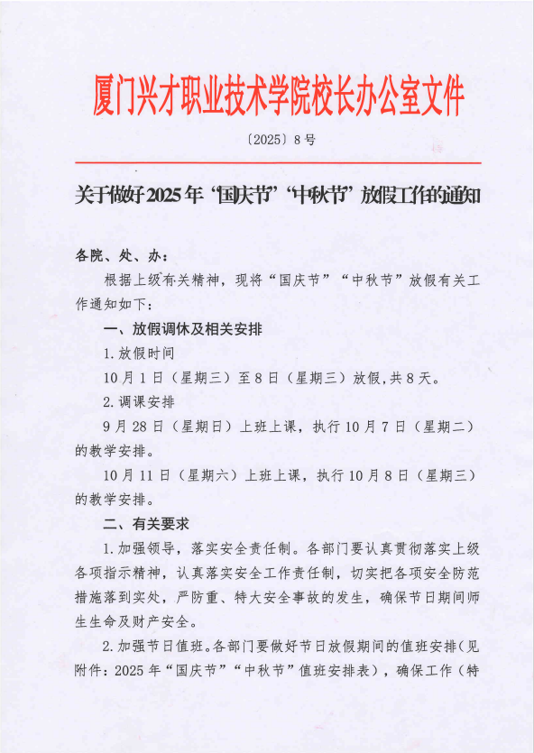关于做好2025年“国庆节”“中秋节”放假工作的通知
