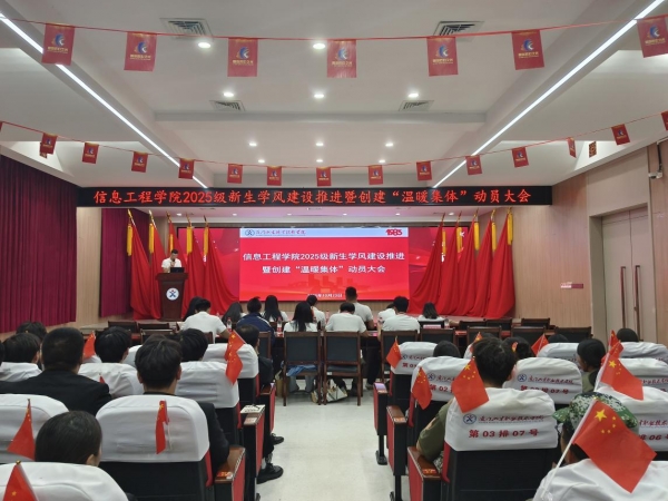 我校信息工程学院召开2025级新生学风建设推进暨创建“温暖集体”动员大会！