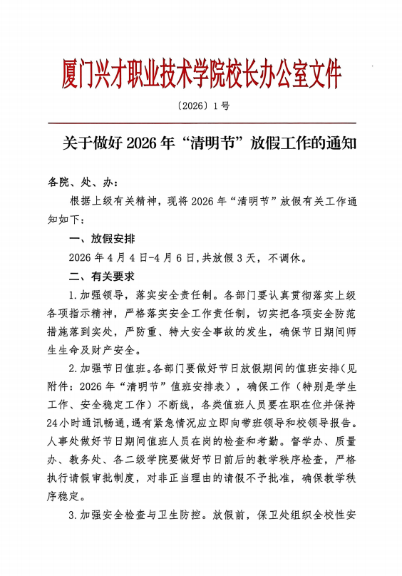 关于做好2026年“清明节”放假工作的通知
