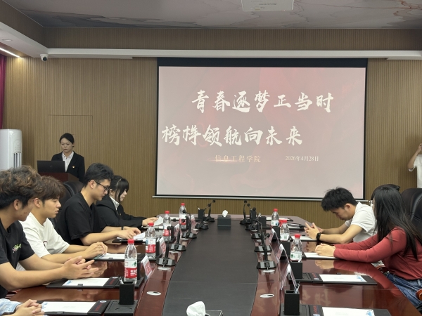 青春逐梦正当时 榜样领航向未来 ——信息工程学院 举办优秀学生榜样分享会